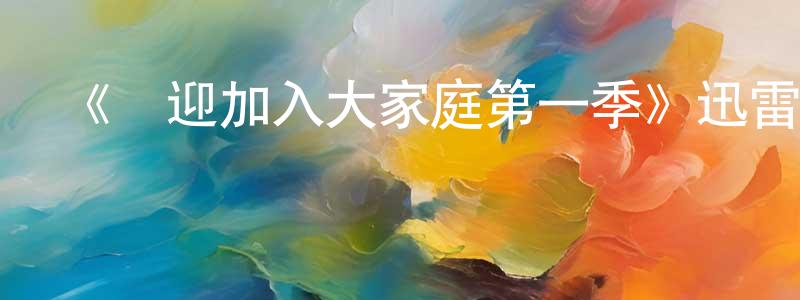 影視迷常曉萌的個人博客,《歡迎加入大家庭第一季》迅雷下載/在線觀看-都市情感-美劇天堂